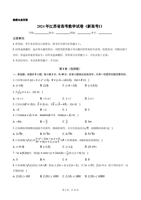 2024年江苏省高考数学试卷(新高考Ⅰ)含答案解析