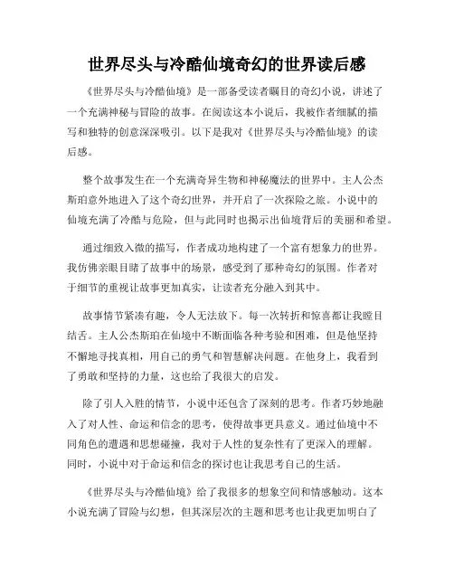 世界尽头与冷酷仙境奇幻的世界读后感