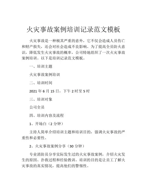 火灾事故案例培训记录范文模板