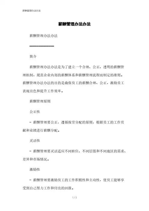薪酬管理办法办法