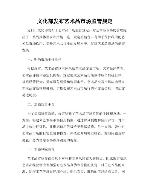 文化部发布艺术品市场监管规定