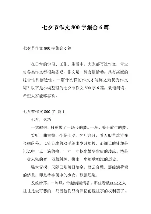 七夕节作文800字集合6篇