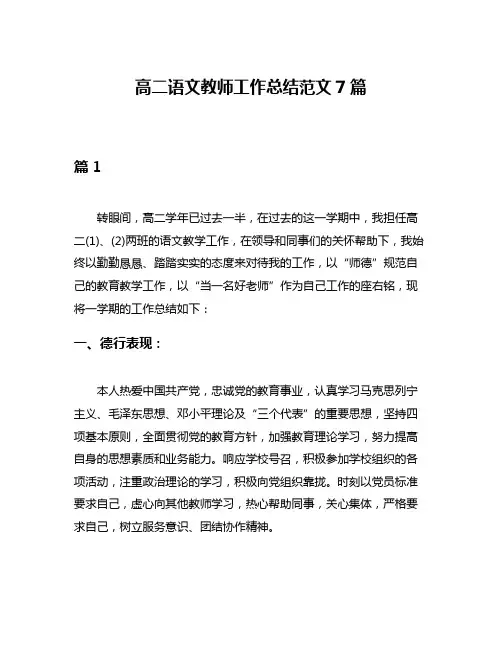 高二语文教师工作总结范文7篇
