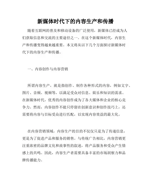 新媒体时代下的内容生产和传播
