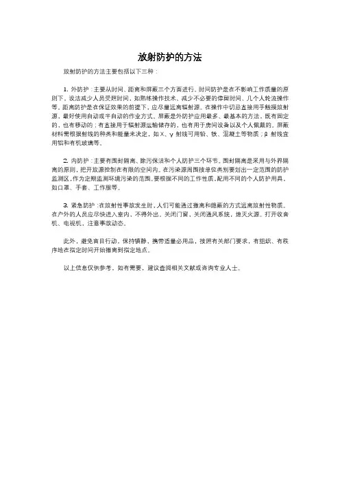 放射防护的方法