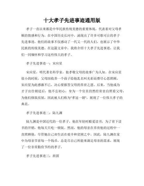 十大孝子先进事迹通用版