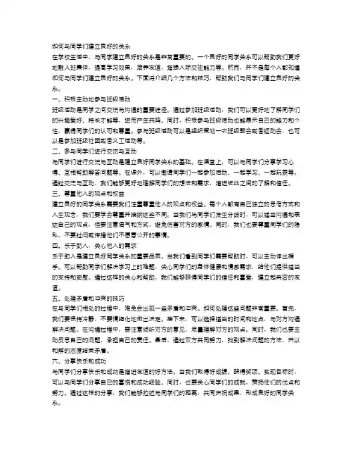 如何与同学们建立良好的关系