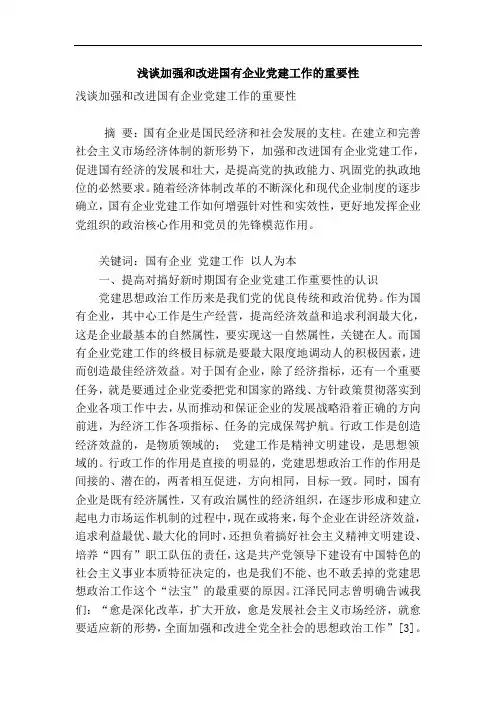 推荐-浅谈加强和改进国有企业党建工作的重要性 精品