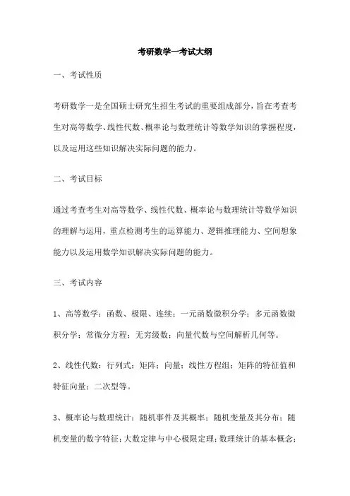 考研数学一考试大纲