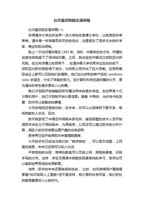 比尔盖茨的励志演讲稿