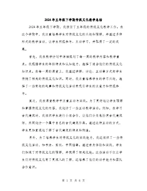 2024年五年级下学期传统文化教学总结(2篇)