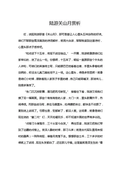 陆游关山月赏析