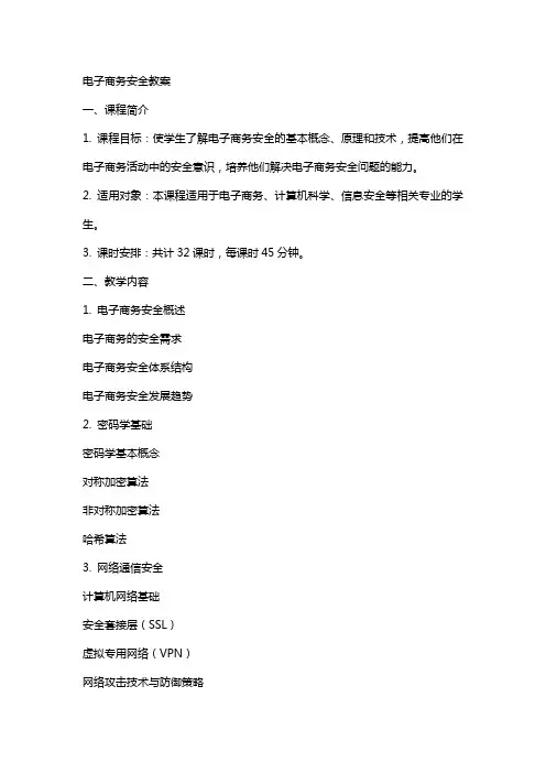 电子商务安全教案
