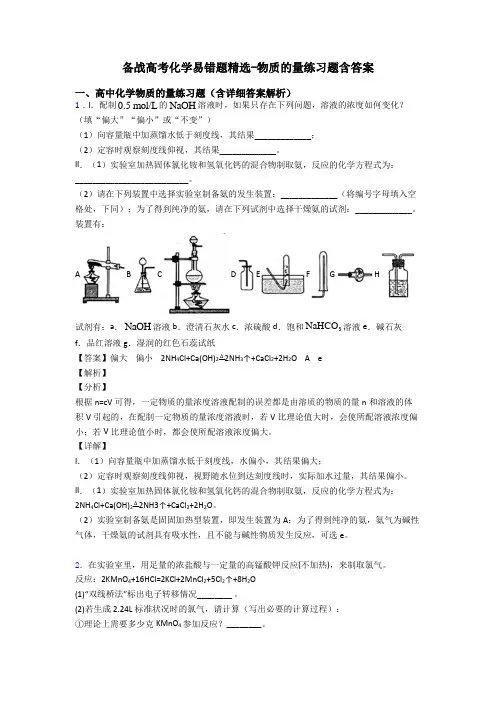 备战高考化学易错题精选-物质的量练习题含答案