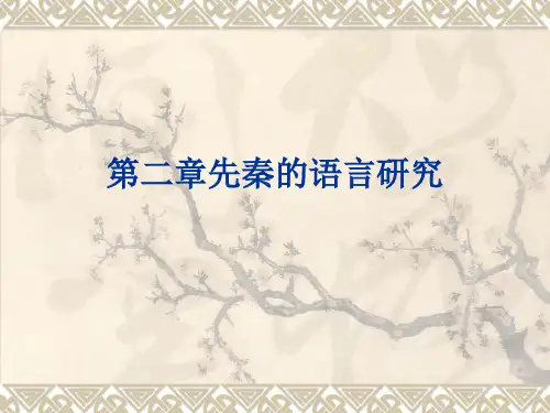 第二章先秦的语言研究