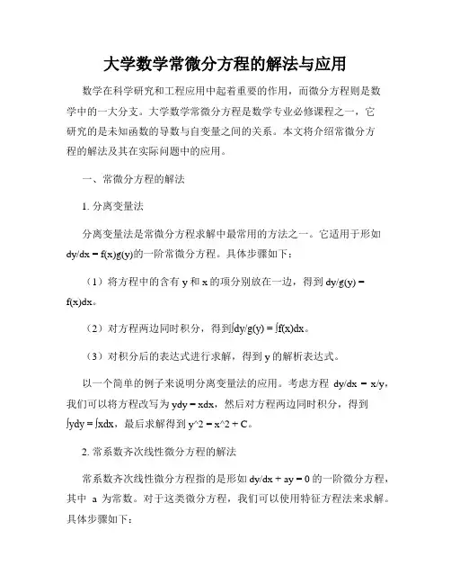 大学数学常微分方程的解法与应用