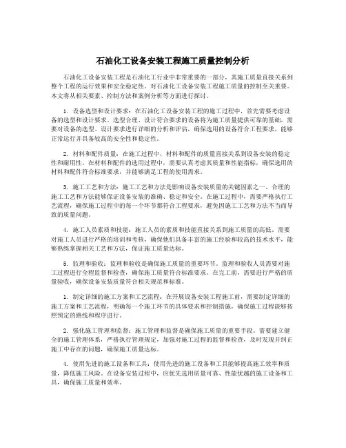 石油化工设备安装工程施工质量控制分析