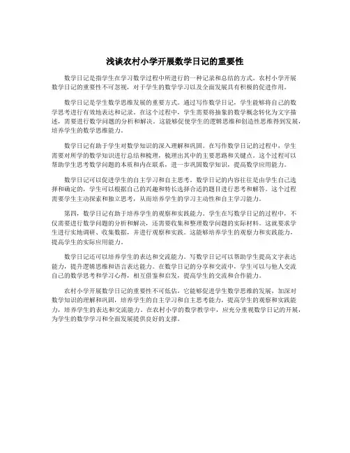 浅谈农村小学开展数学日记的重要性
