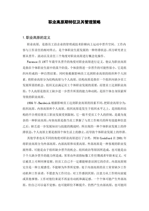 职业高原期特征及应对策略