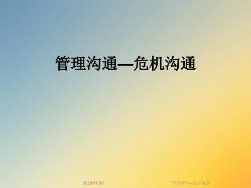 管理沟通—危机沟通