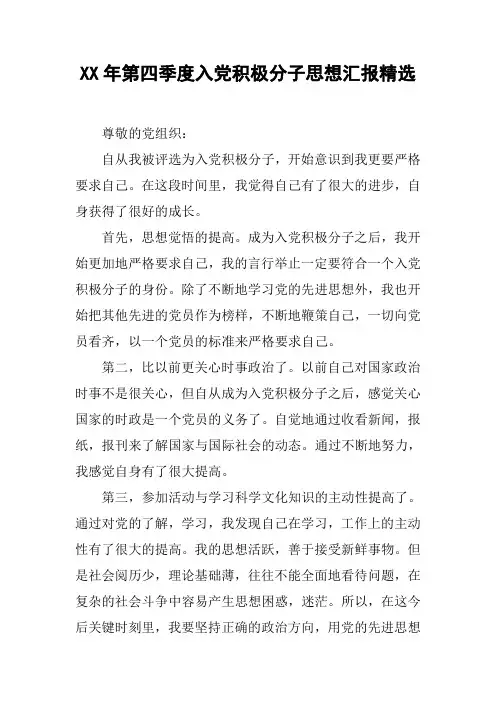 XX年第四季度入党积极分子思想汇报精选_1