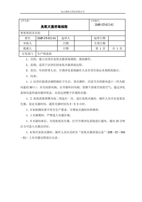臭氧灭菌消毒规程
