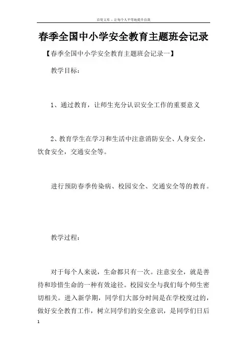 春季全国中小学安全教育主题班会记录_1