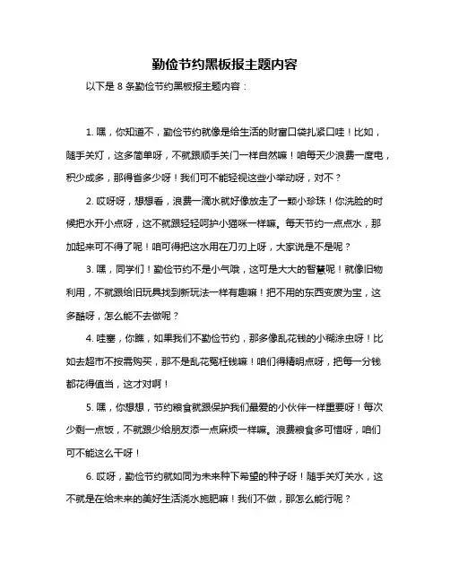 勤俭节约黑板报主题内容