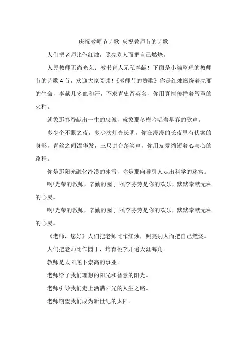 庆祝教师节诗歌 庆祝教师节的诗歌