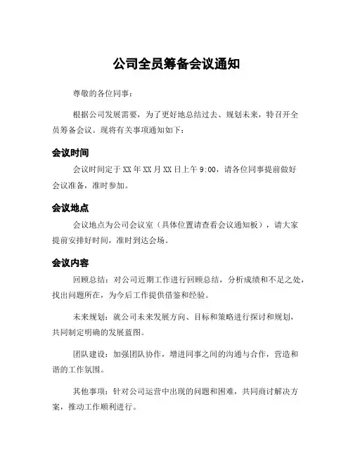 公司全员筹备会议通知