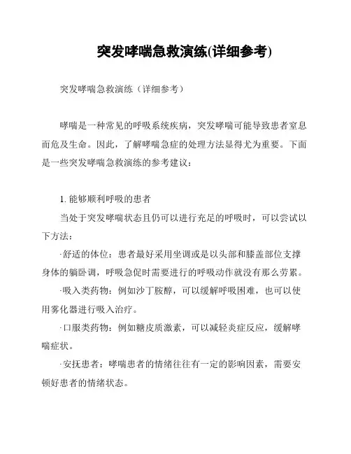 突发哮喘急救演练(详细参考)