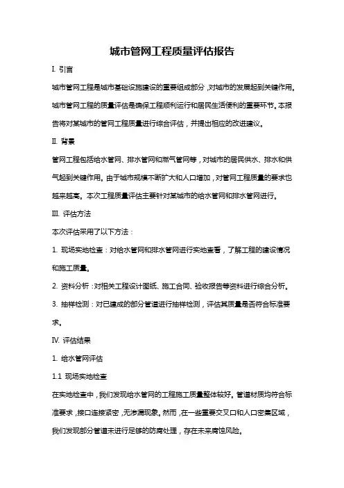城市管网工程质量评估报告