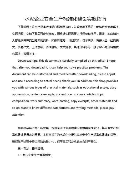 水泥企业安全生产标准化建设实施指南