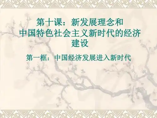 中国经济发展进入新时代最新图文PPT课件