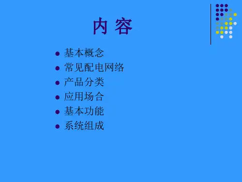 配网自动化