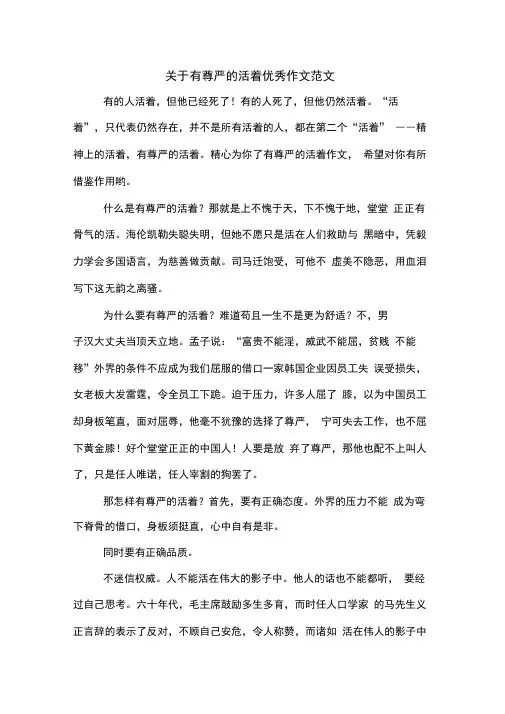 关于有尊严的活着优秀作文范文
