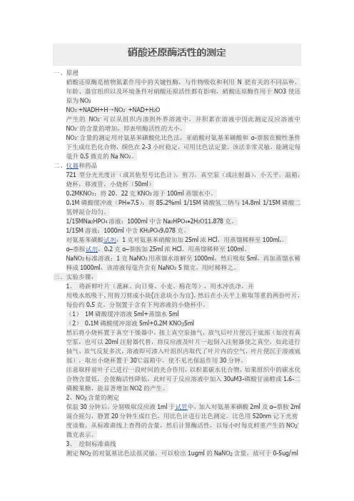 硝酸还原酶的测定