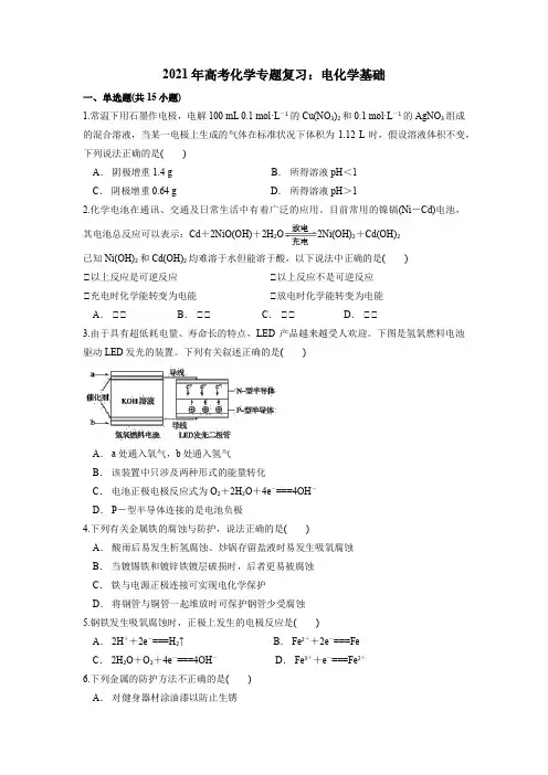 2021年高考化学专题复习：电化学基础