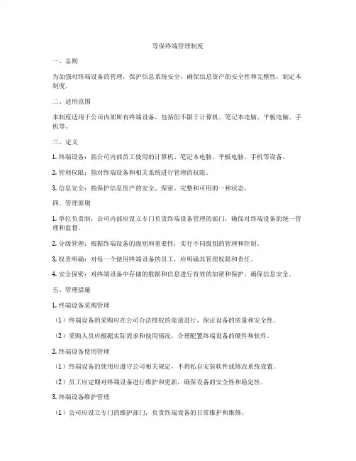 等保终端管理制度