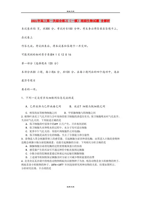 2021年高三第一次综合练习(一模)理综生物试题 含解析