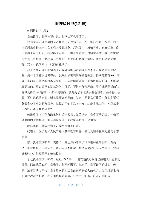 旷课检讨书(12篇)