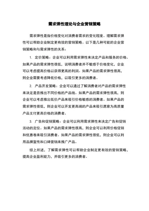 需求弹性理论与企业营销策略