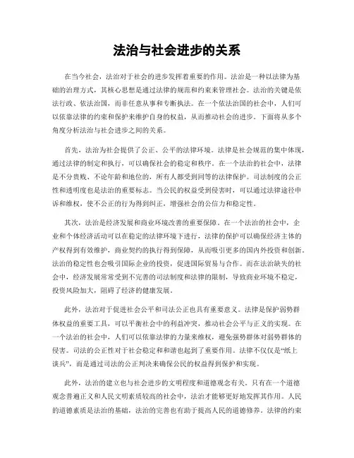 法治与社会进步的关系