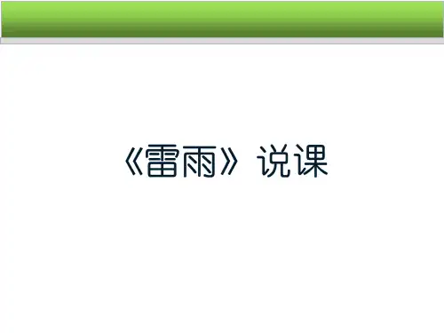 《雷雨(节选)》 统编版高中语文必修下册