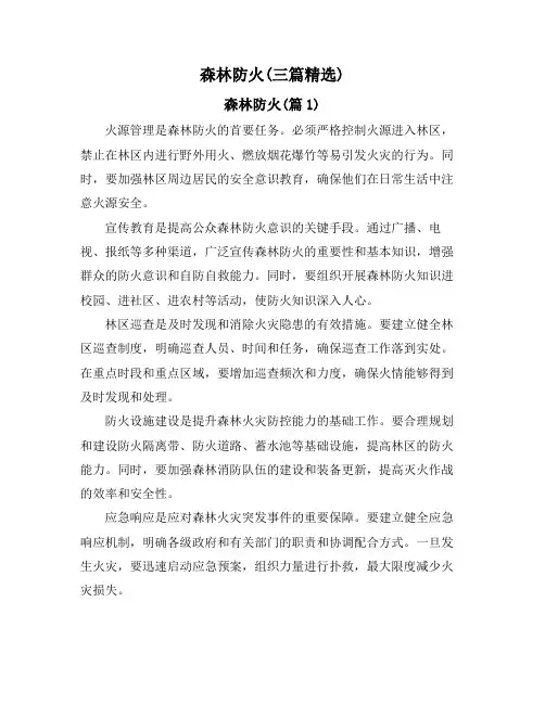 森林防火(三篇精选)