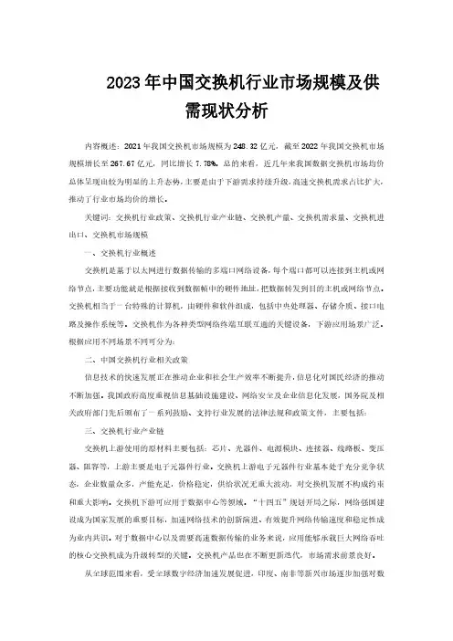 2023年中国交换机行业市场规模及供需现状分析