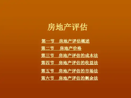 房地产评估培训课件