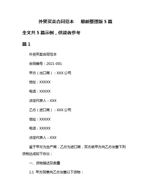 外贸买卖合同范本   最新整理版5篇