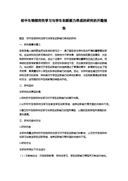 初中生物探究性学习与学生创新能力养成的研究的开题报告