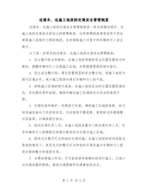 边通车、边施工地段的交通安全管理制度（四篇）